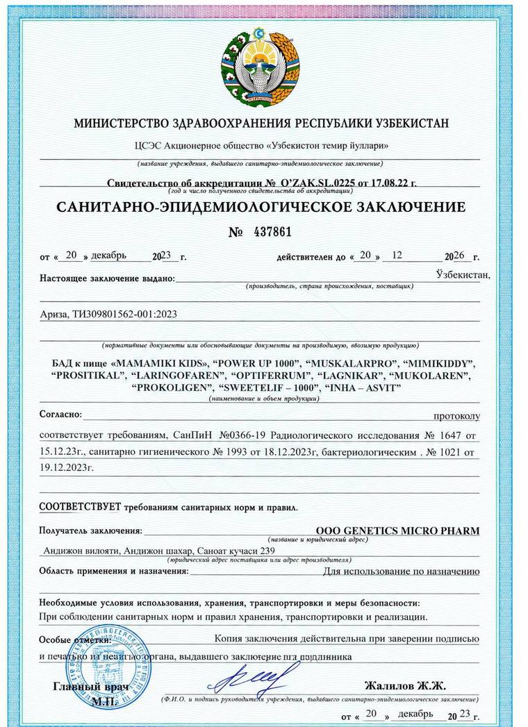 Санитария-эпидемиологик хулоса № 437861